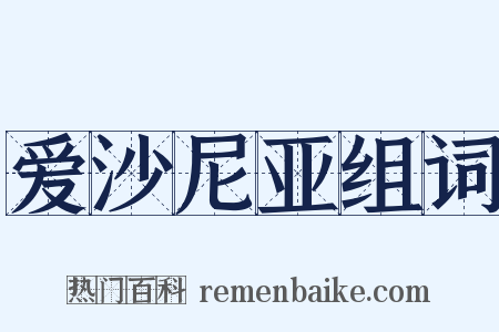 爱沙尼亚组词是什么意思的图片